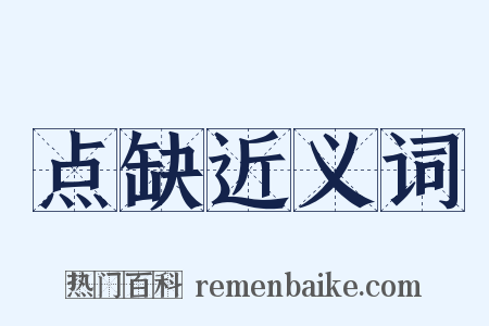 点缺近义词是什么意思的图片